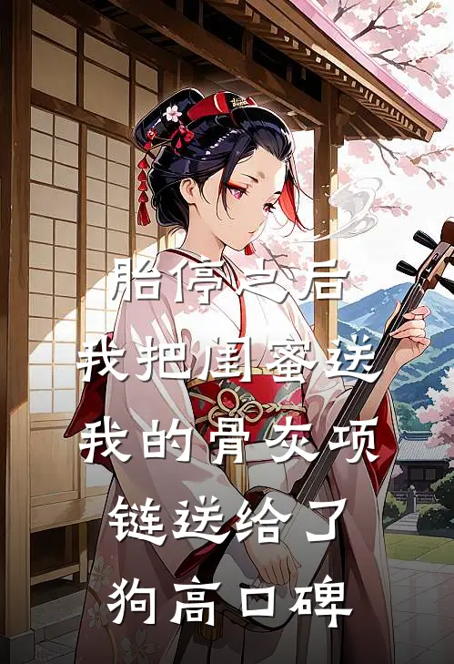 胎停之后，我把闺蜜送我的骨灰项链送给了狗高口碑