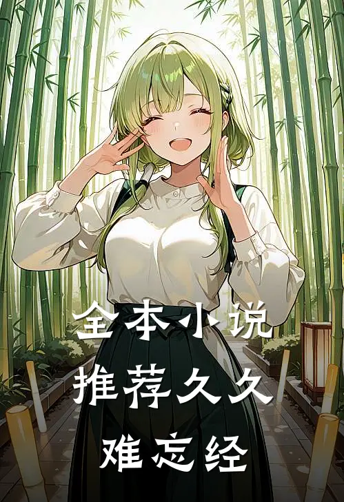 全本小说推荐久久难忘经