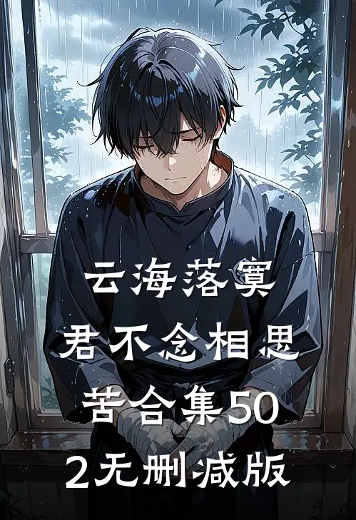 云海落寞，君不念相思苦合集502无删减版