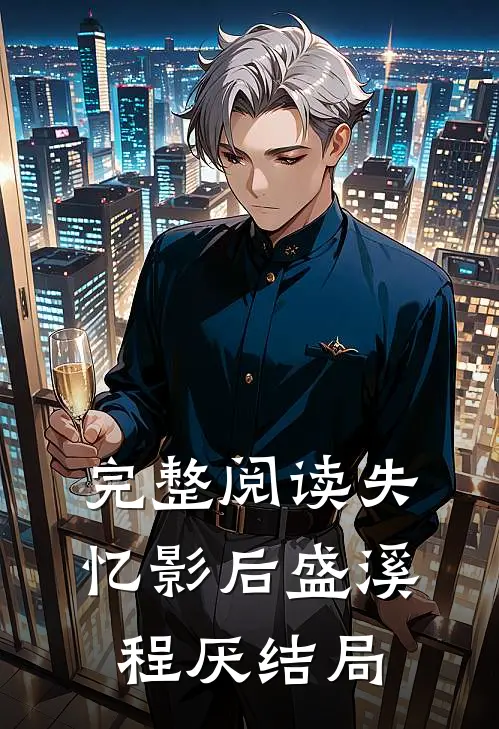 完整阅读失忆影后盛溪程厌结局