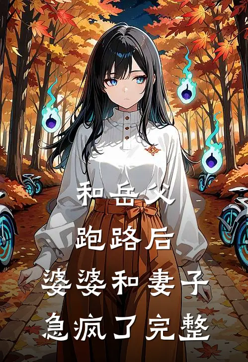 和岳父跑路后，婆婆和妻子急疯了完整
