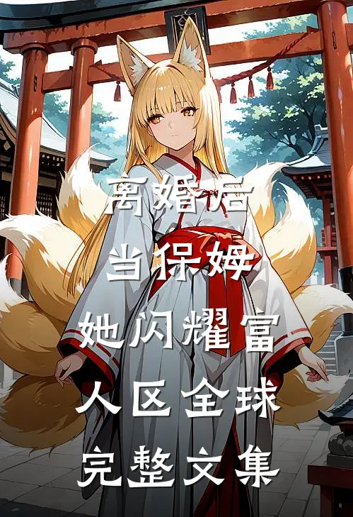 离婚后当保姆，她闪耀富人区全球完整文集