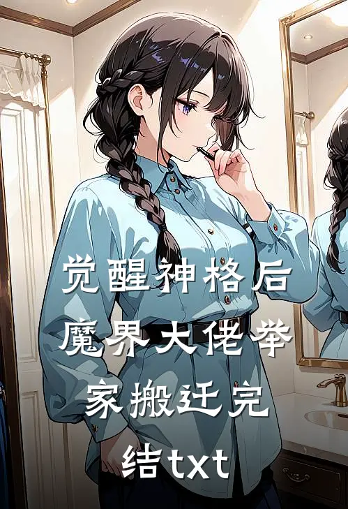 觉醒神格后，魔界大佬举家搬迁完结txt