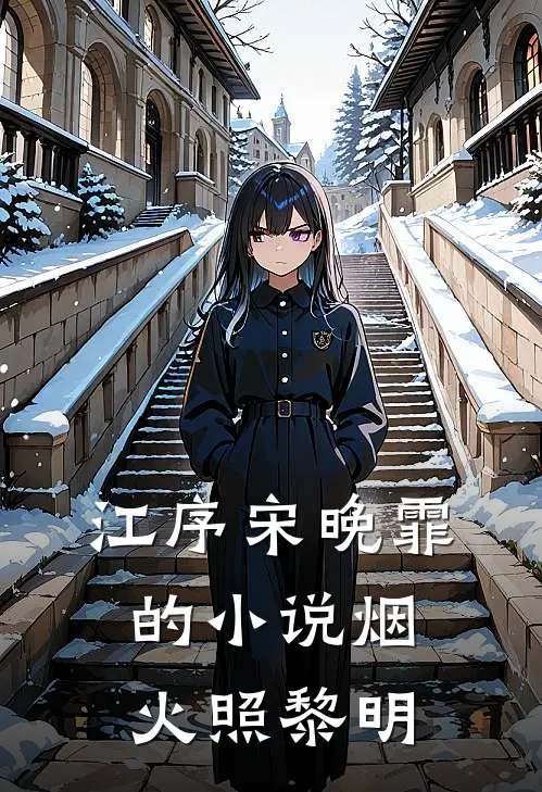 江序宋晚霏的小说烟火照黎明