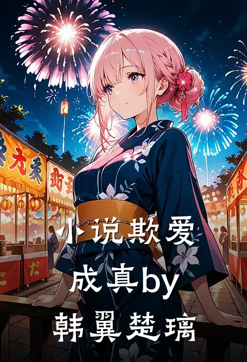 小说欺爱成真by韩翼楚璃