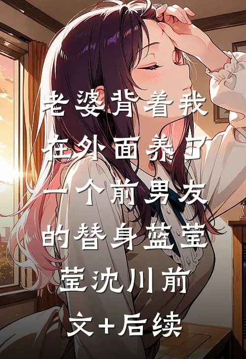 老婆背着我在外面养了一个前男友的替身蓝莹莹沈川前文+后续