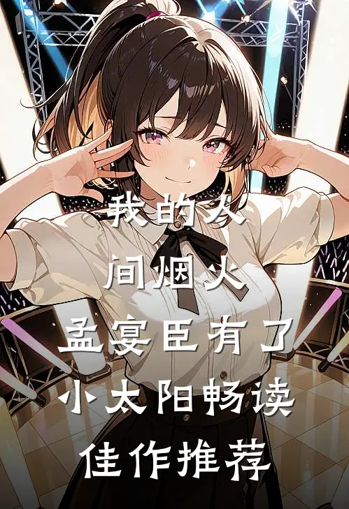 我的人间烟火：孟宴臣有了小太阳畅读佳作推荐
