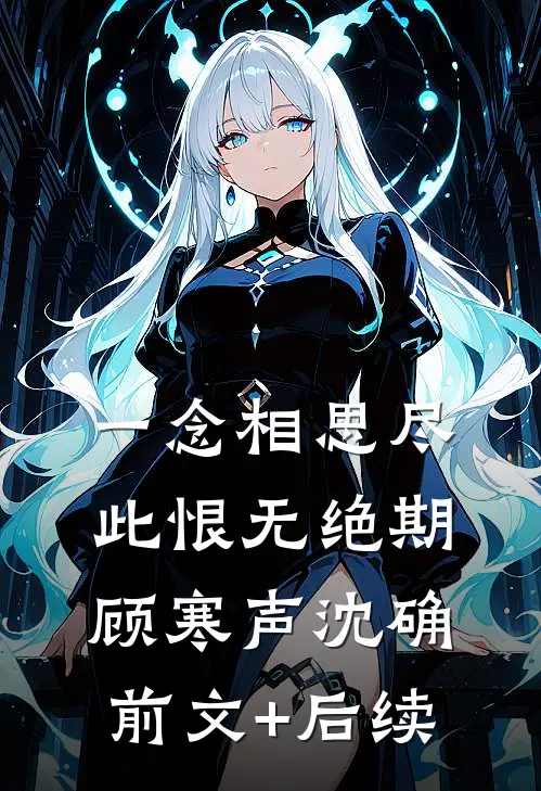 一念相思尽，此恨无绝期顾寒声沈确前文+后续