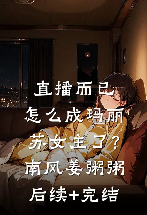 直播而已，怎么成玛丽苏女主了？南风姜粥粥后续+完结
