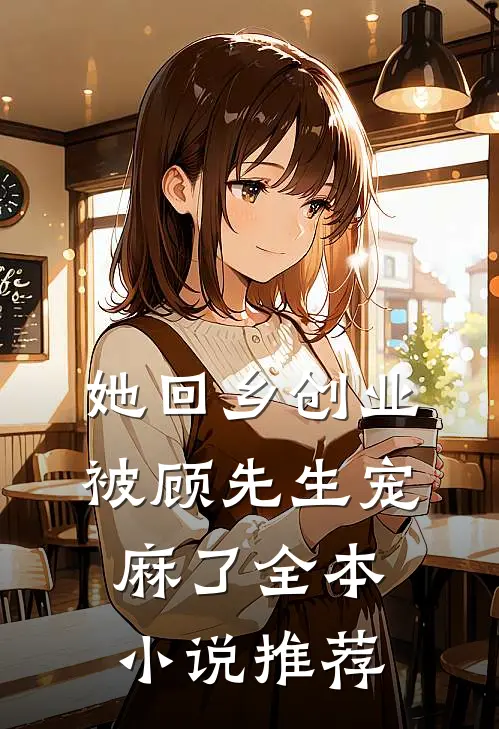 她回乡创业，被顾先生宠麻了全本小说推荐