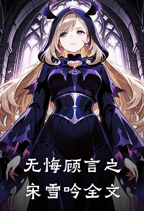 无悔顾言之宋雪吟全文
