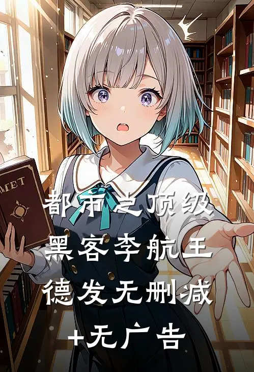 都市之顶级黑客李航王德发无删减+无广告