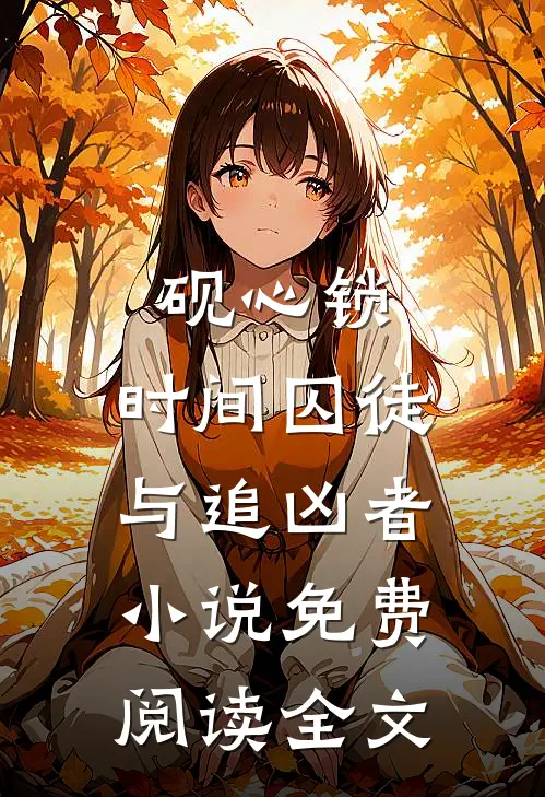 砚心锁：时间囚徒与追凶者小说免费阅读全文