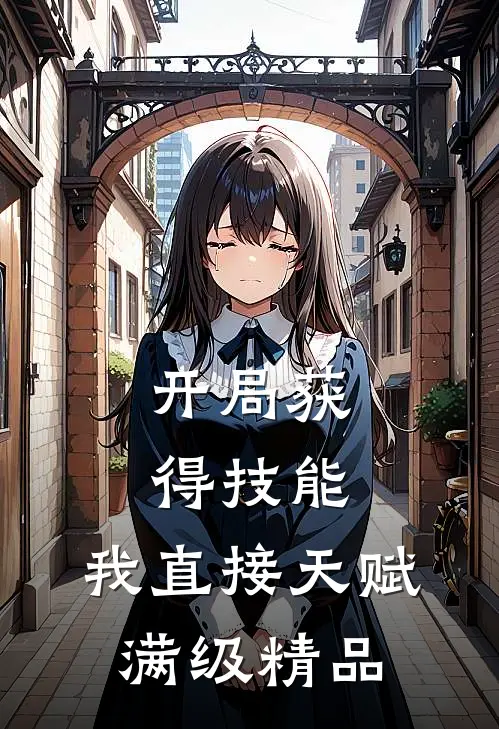 开局获得技能，我直接天赋满级精品