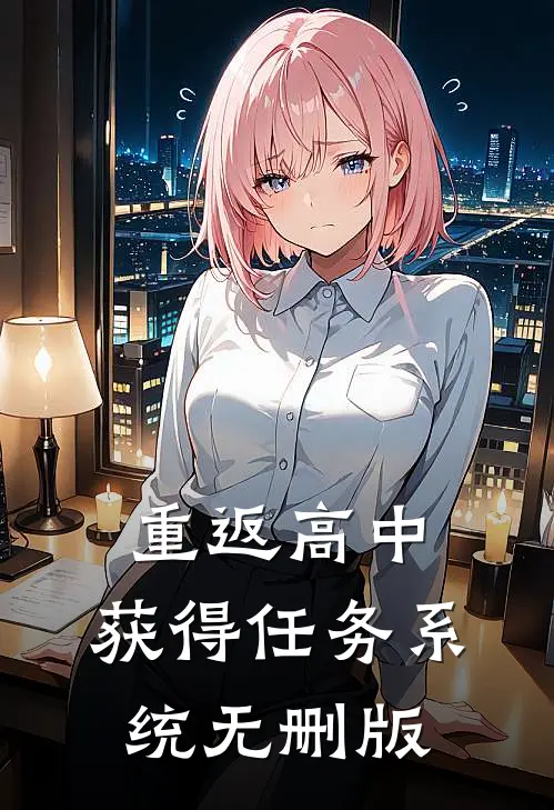 重返高中，获得任务系统无删版