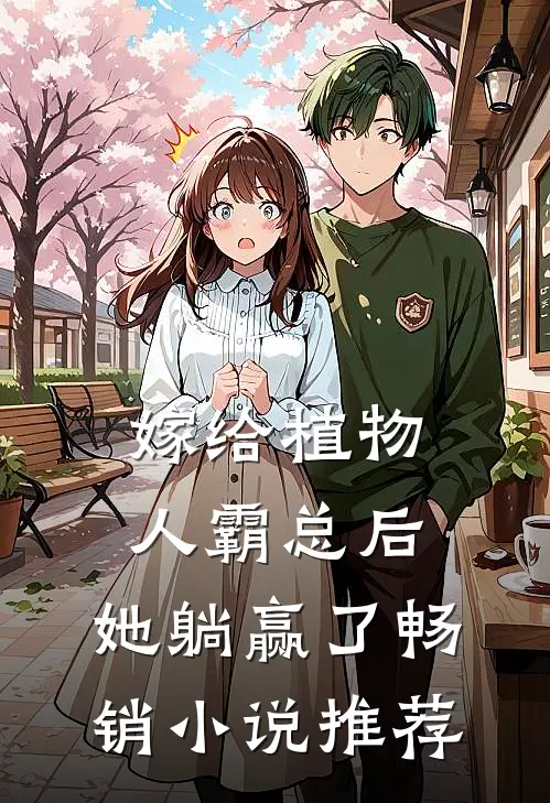 嫁给植物人霸总后，她躺赢了畅销小说推荐