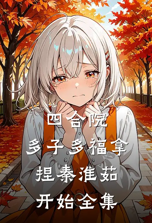 四合院：多子多福拿捏秦淮茹开始全集