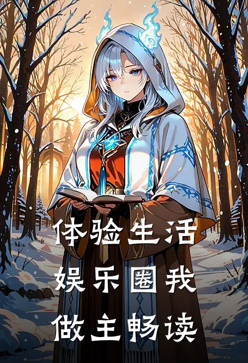 体验生活，娱乐圈我做主畅读