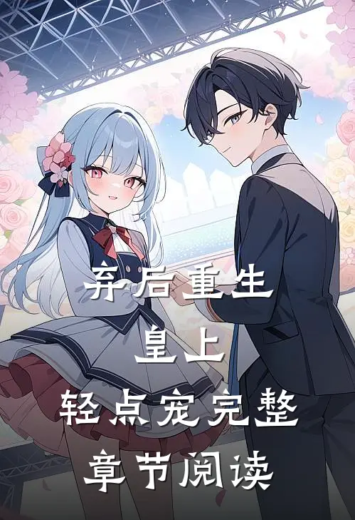 弃后重生：皇上，轻点宠完整章节阅读