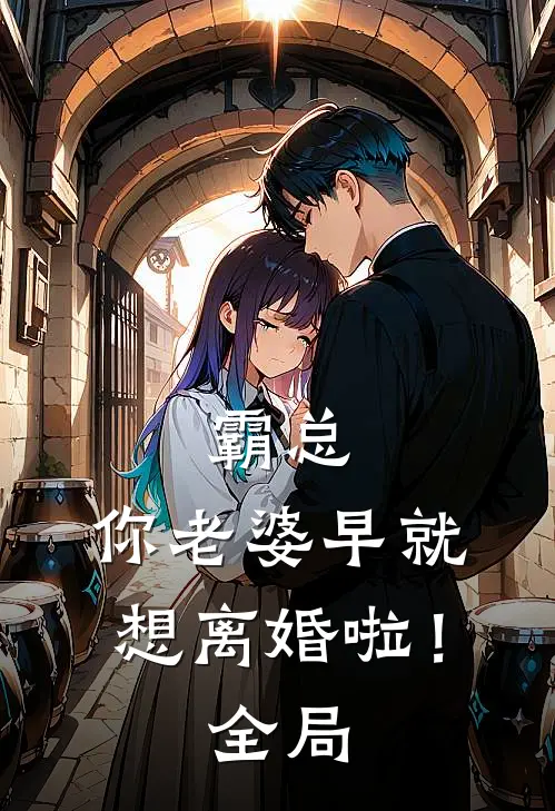 霸总，你老婆早就想离婚啦！全局