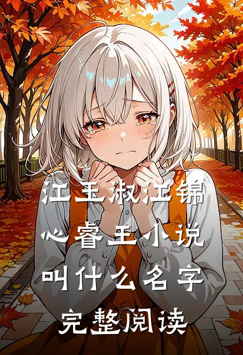 江玉淑江锦心睿王小说叫什么名字完整阅读