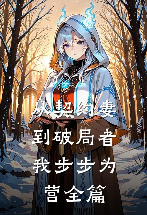 从契约妻到破局者，我步步为营全篇