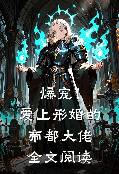 爆宠！爱上形婚的帝都大佬全文阅读