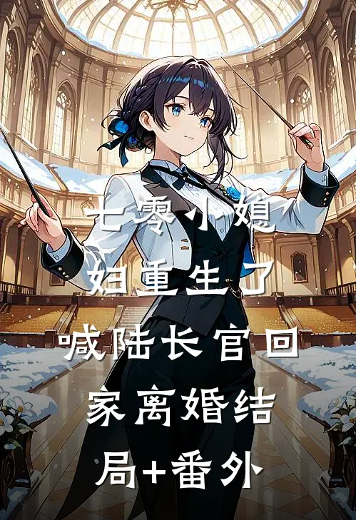 七零小媳妇重生了，喊陆长官回家离婚结局+番外