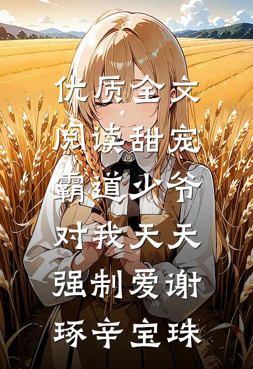 优质全文阅读甜宠：霸道少爷对我天天强制爱谢琢辛宝珠