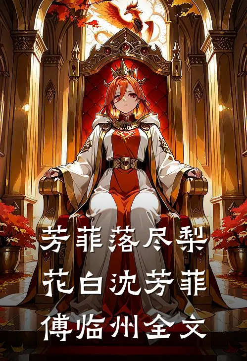 芳菲落尽梨花白沈芳菲傅临州全文