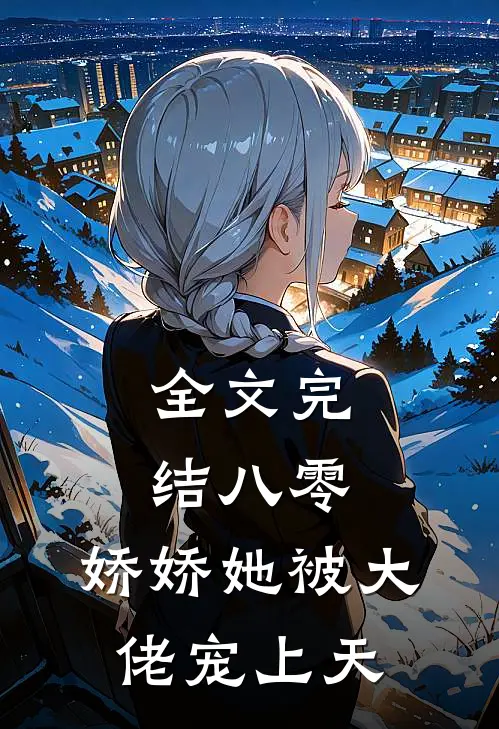 全文完结八零：娇娇她被大佬宠上天