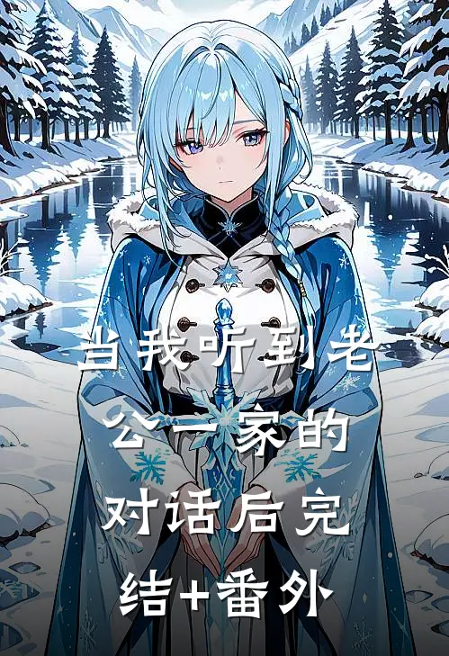 当我听到老公一家的对话后完结+番外