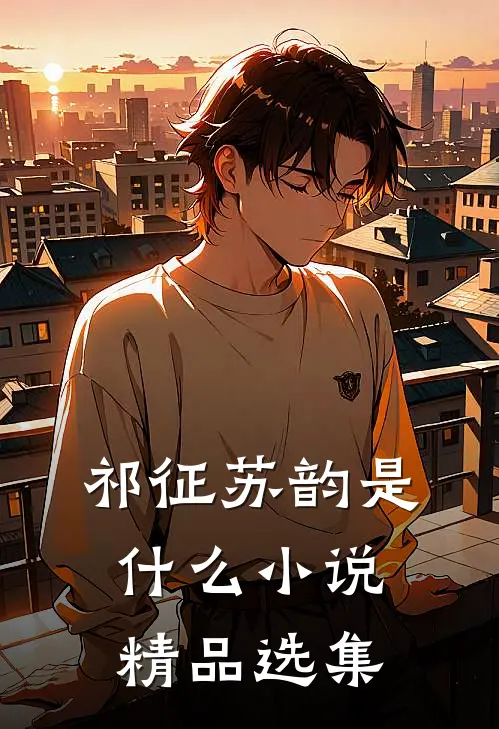 祁征苏韵是什么小说精品选集