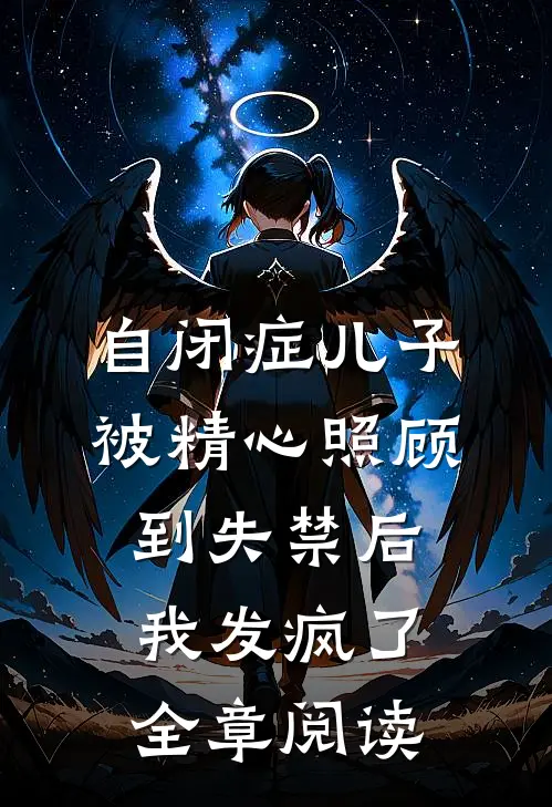 自闭症儿子被精心照顾到失禁后，我发疯了全章阅读