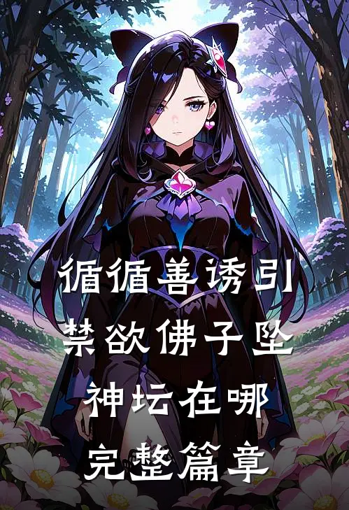 循循善诱引禁欲佛子坠神坛在哪完整篇章