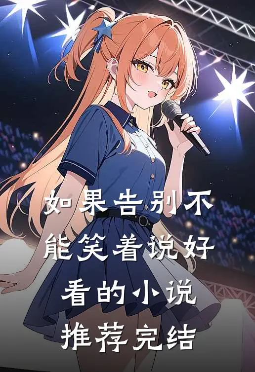 如果告别不能笑着说好看的小说推荐完结