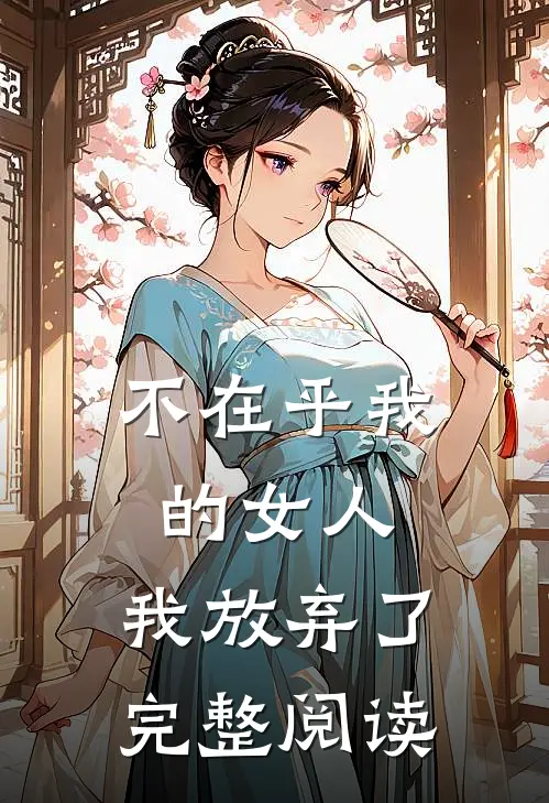 不在乎我的女人，我放弃了完整阅读