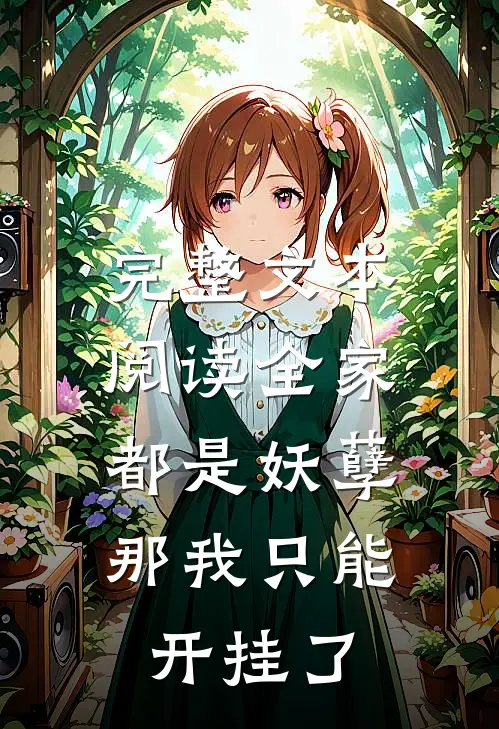 完整文本阅读全家都是妖孽，那我只能开挂了