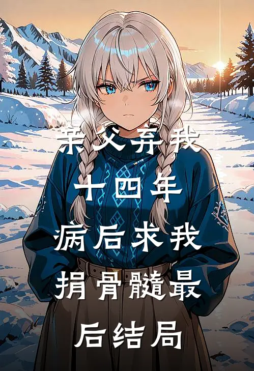 亲父弃我十四年，病后求我捐骨髓最后结局