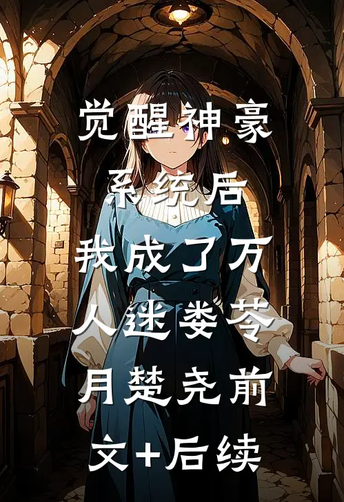 觉醒神豪系统后，我成了万人迷娄苓月楚尧前文+后续