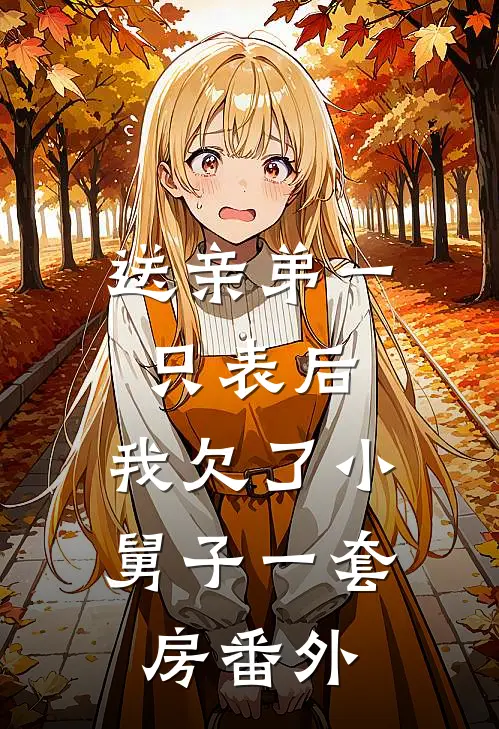 送亲弟一只表后，我欠了小舅子一套房番外