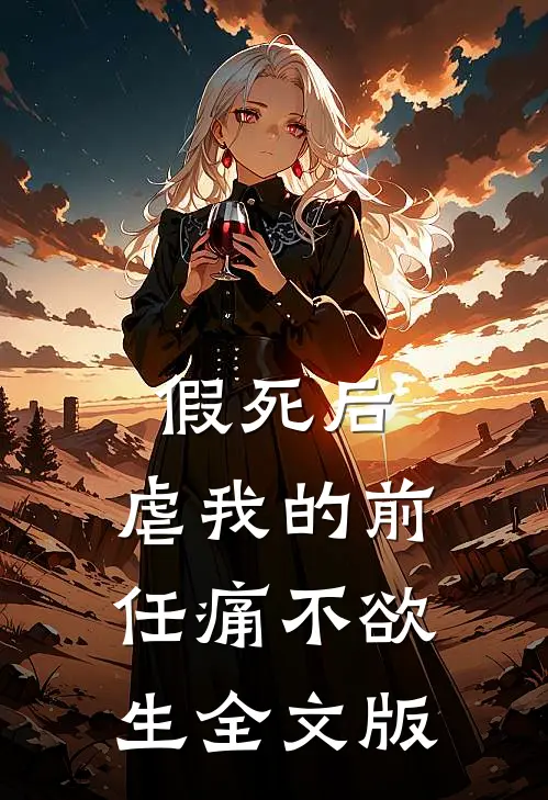 假死后，虐我的前任痛不欲生全文版