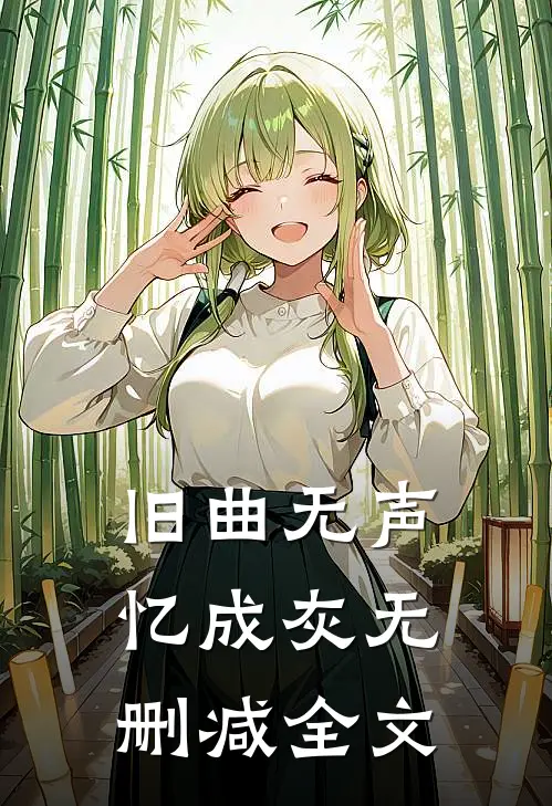 旧曲无声忆成灰无删减全文