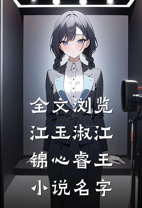 全文浏览江玉淑江锦心睿王小说名字