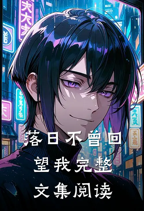 落日不曾回望我完整文集阅读