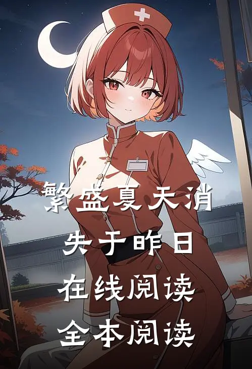 繁盛夏天消失于昨日在线阅读全本阅读