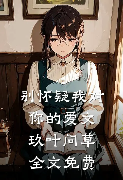 别怀疑我对你的爱文玖叶问草全文免费