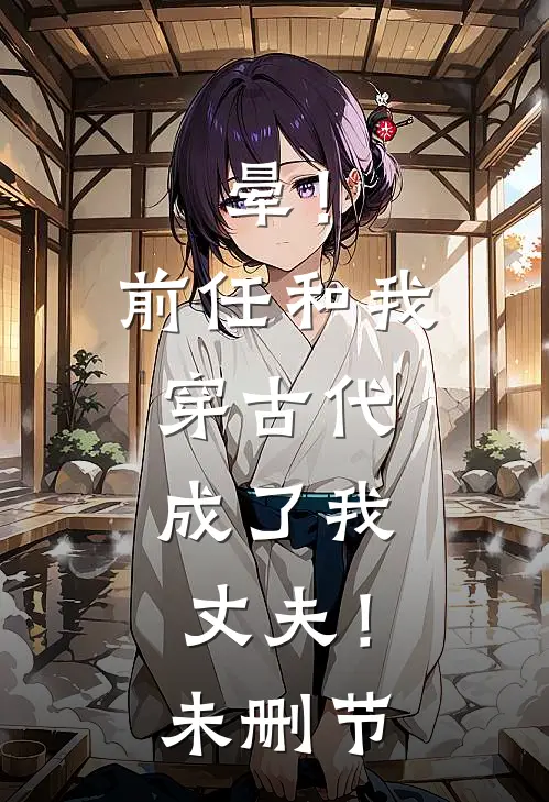 晕！前任和我穿古代，成了我丈夫！未删节