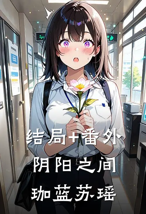 结局+番外阴阳之间珈蓝苏瑶