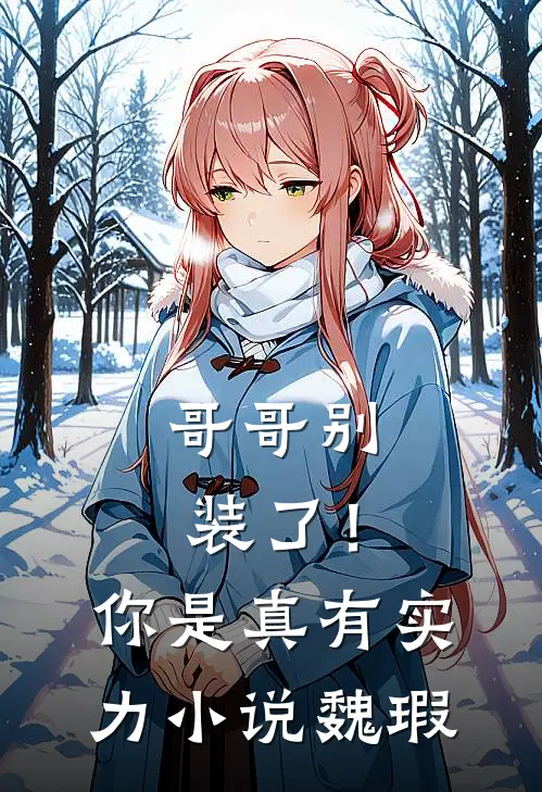 哥哥别装了！你是真有实力小说魏瑕